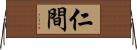 仁間 Horizontal Wall Scroll