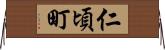 仁頃町 Horizontal Wall Scroll