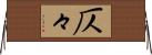 仄々 Horizontal Wall Scroll