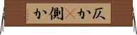 仄か(P) Horizontal Wall Scroll