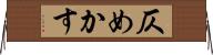 仄めかす Horizontal Wall Scroll