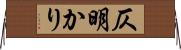 仄明かり Horizontal Wall Scroll
