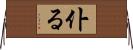 仆る Horizontal Wall Scroll