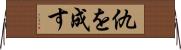 仇を成す Horizontal Wall Scroll