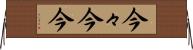 今々 Horizontal Wall Scroll