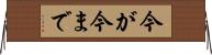 今が今まで Horizontal Wall Scroll