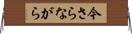 今さらながら Horizontal Wall Scroll