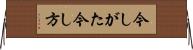 今しがた Horizontal Wall Scroll