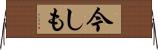 今しも Horizontal Wall Scroll