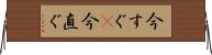 今すぐ(P) Horizontal Wall Scroll