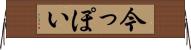 今っぽい Horizontal Wall Scroll