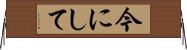 今にして Horizontal Wall Scroll