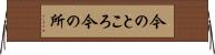 今のところ Horizontal Wall Scroll