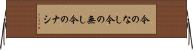 今のなし Horizontal Wall Scroll