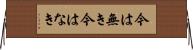 今は無き Horizontal Wall Scroll