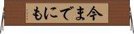 今までにも Horizontal Wall Scroll