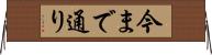 今まで通り Horizontal Wall Scroll