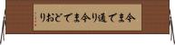 今まで通り Horizontal Wall Scroll