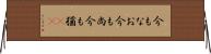 今もなお Horizontal Wall Scroll