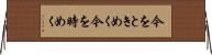 今をときめく Horizontal Wall Scroll