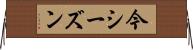 今シーズン Horizontal Wall Scroll