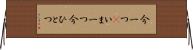今一つ(P) Horizontal Wall Scroll