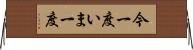 今一度 Horizontal Wall Scroll