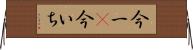 今一(P) Horizontal Wall Scroll