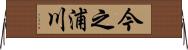 今之浦川 Horizontal Wall Scroll