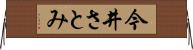 今井さとみ Horizontal Wall Scroll
