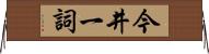 今井一詞 Horizontal Wall Scroll