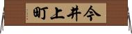 今井上町 Horizontal Wall Scroll