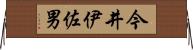 今井伊佐男 Horizontal Wall Scroll