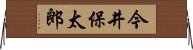 今井保太郎 Horizontal Wall Scroll
