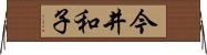 今井和子 Horizontal Wall Scroll