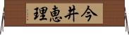 今井恵理 Horizontal Wall Scroll