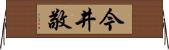今井敬 Horizontal Wall Scroll