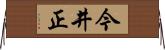 今井正 Horizontal Wall Scroll