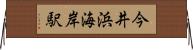 今井浜海岸駅 Horizontal Wall Scroll