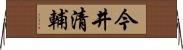今井清輔 Horizontal Wall Scroll