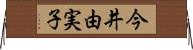 今井由実子 Horizontal Wall Scroll