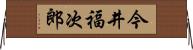 今井福次郎 Horizontal Wall Scroll