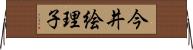 今井絵理子 Horizontal Wall Scroll