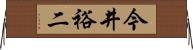 今井裕二 Horizontal Wall Scroll