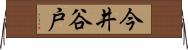 今井谷戸 Horizontal Wall Scroll