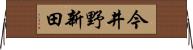 今井野新田 Horizontal Wall Scroll