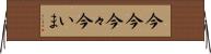 今今 Horizontal Wall Scroll