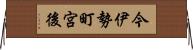 今伊勢町宮後 Horizontal Wall Scroll