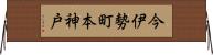 今伊勢町本神戸 Horizontal Wall Scroll