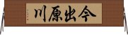 今出原川 Horizontal Wall Scroll